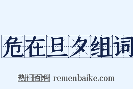 危在旦夕组词是什么意思的图片